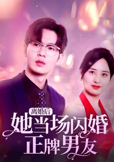 离婚后她当场闪婚正牌男友}