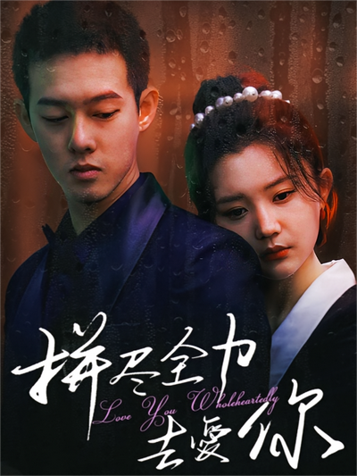 拼尽全力去爱你}