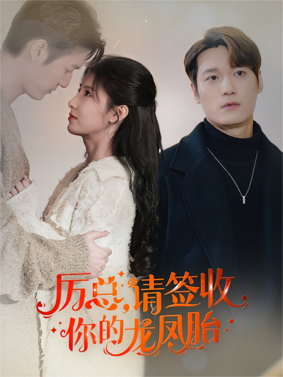 厉总，请签收你的龙凤胎}