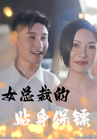 女总裁的贴身保镖}