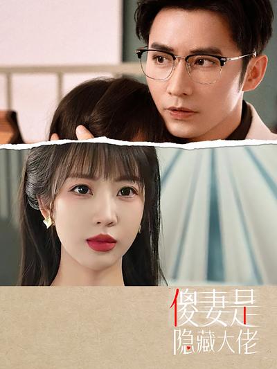 傻妻是隐藏大佬}