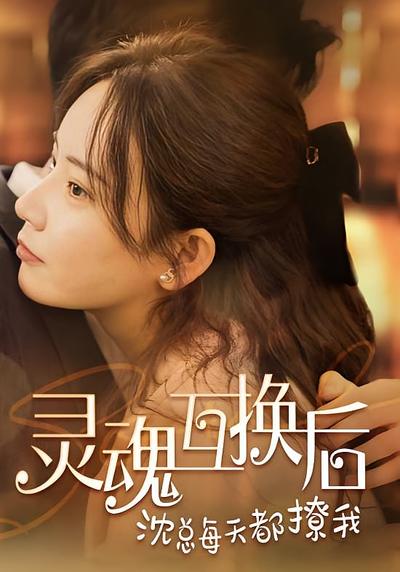 灵魂互换后沈总每天都撩我}