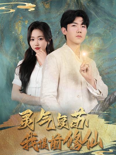 灵气复苏我提前修仙}