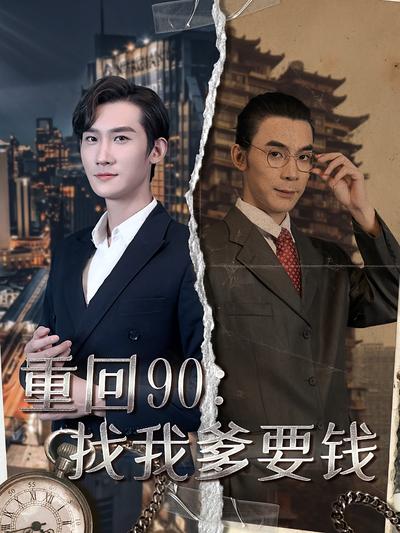 重回90：找我爹要钱}