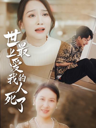 世上最爱我的人死了}