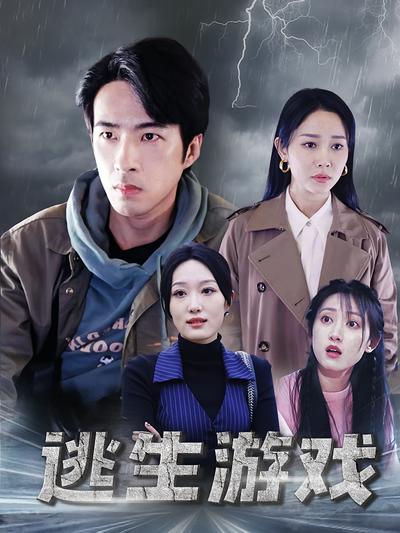逃生游戏}