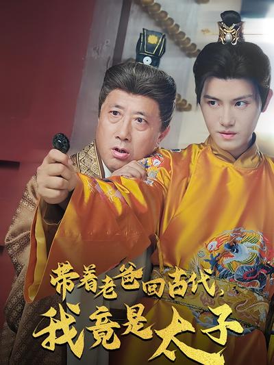 带着老爸回古代，我竟是太子}