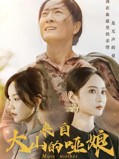 来自大山的哑娘}