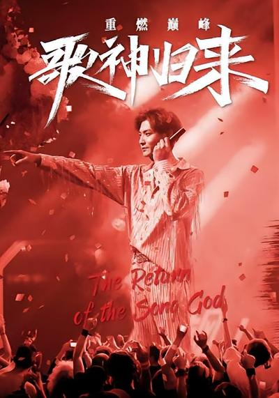 歌神归来，重燃巅峰}