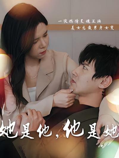 她是他，他是她}