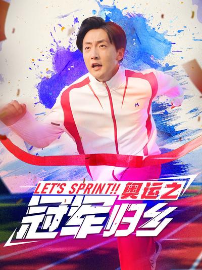 奥运之冠军归乡}