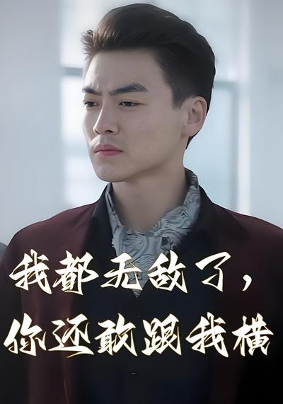 我都无敌了，你还敢跟我横}