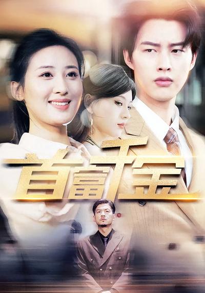 首富千金}