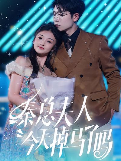 秦总夫人今天掉马了吗}