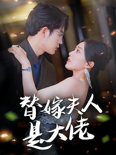 替嫁夫人是大佬}