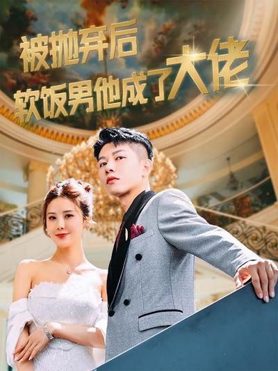 被抛弃后软饭男他成了大佬}