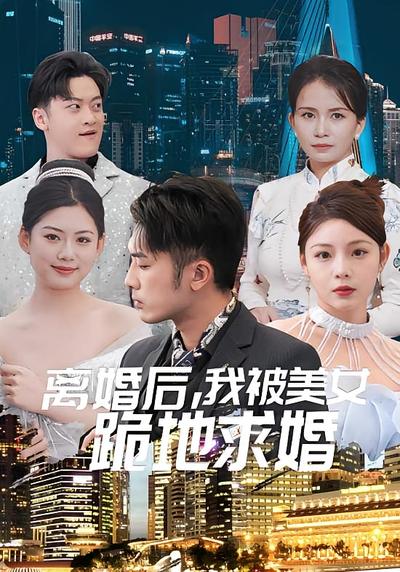 离婚后，我被美女跪地求婚}