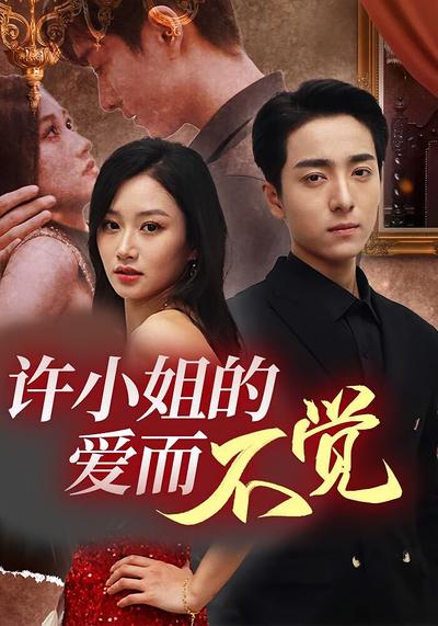 许小姐的爱而不觉}