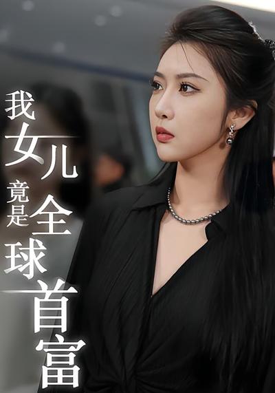 我女儿竟是全球首富}