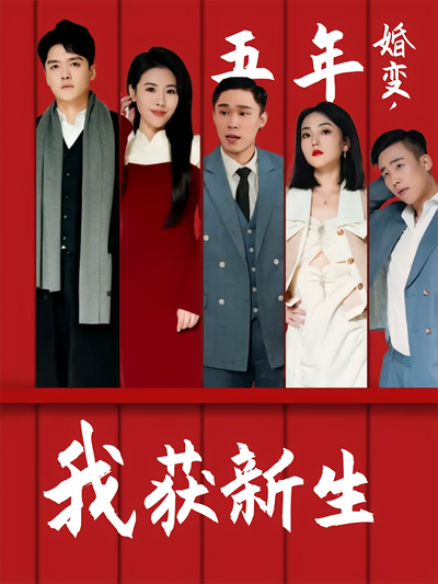 五年婚变，我获新生}