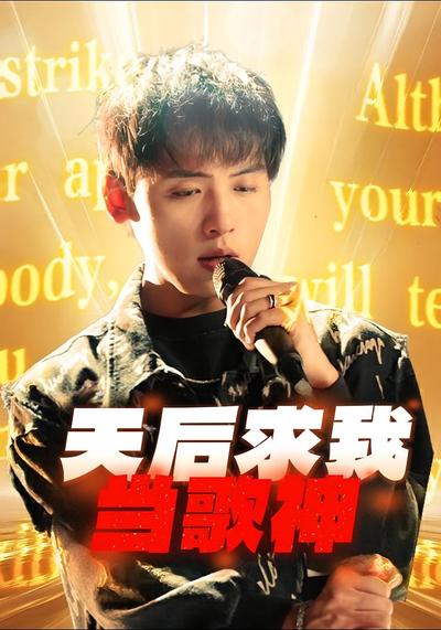 天后求我当歌神}