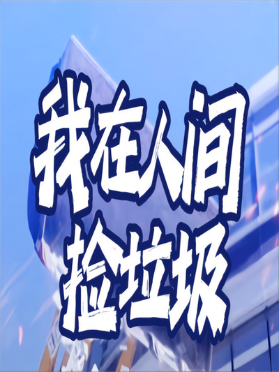 我在人间捡垃圾}