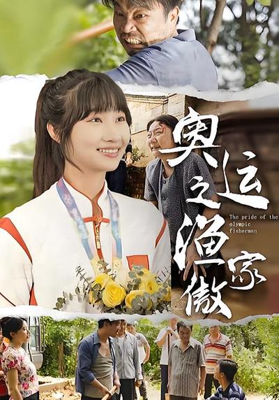 奥运之渔家傲}