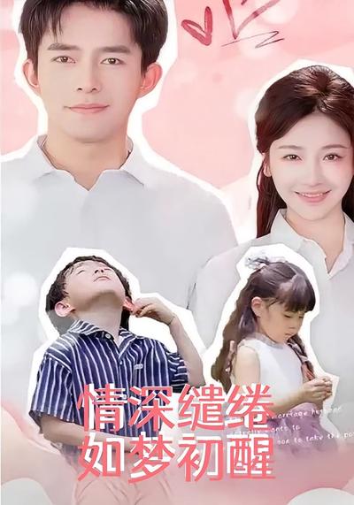 情深缱绻如梦初醒}