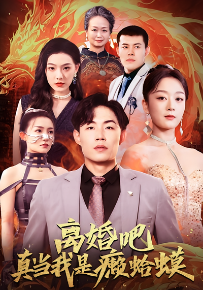 离婚吧真当我是癞蛤蟆}