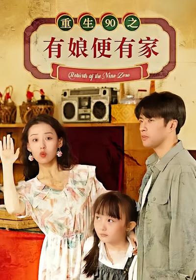 重生90之有娘便有家}