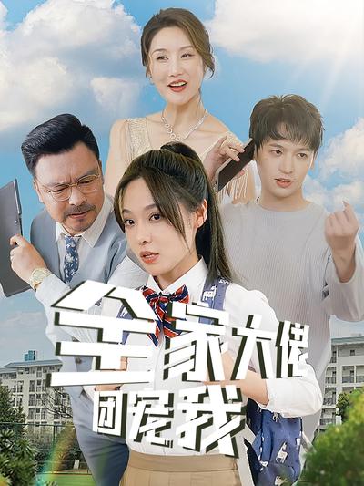 全家大佬团宠我}