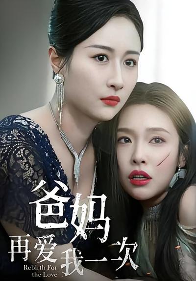 爸妈再爱我一次}