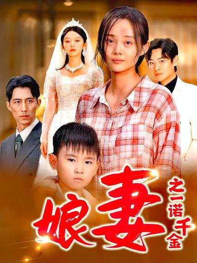 娘妻之一诺千金}