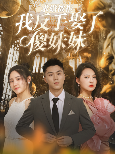 求婚被拒，我反手娶了傻妹妹}