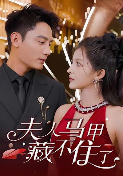 夫人马甲藏不住了}