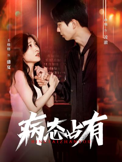 病态占有}