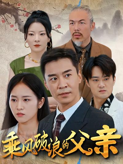 乘风破浪的父亲}