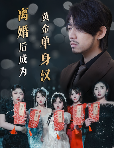 离婚后成为黄金单身汉}