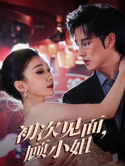 初次见面，顾小姐}