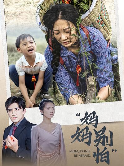 妈妈别怕}