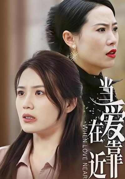 当爱在靠近}