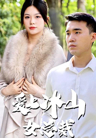 爱上冰山女总裁}