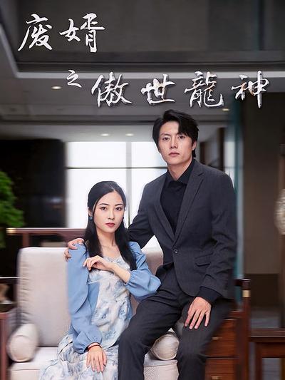 废婿之傲世龙神}