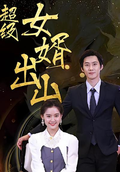 超级女婿出山}