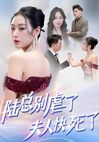 陆总别虐了，夫人快死了}