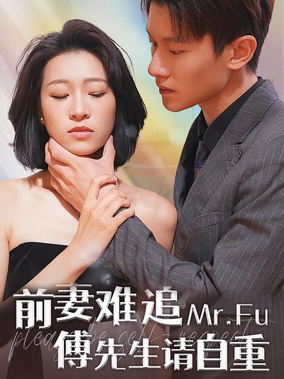 前妻难追，傅先生请自重}