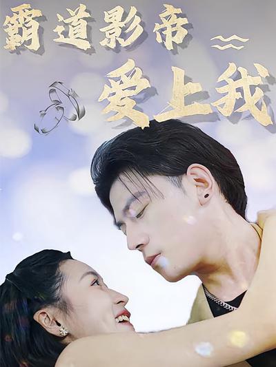 霸道影帝爱上我}