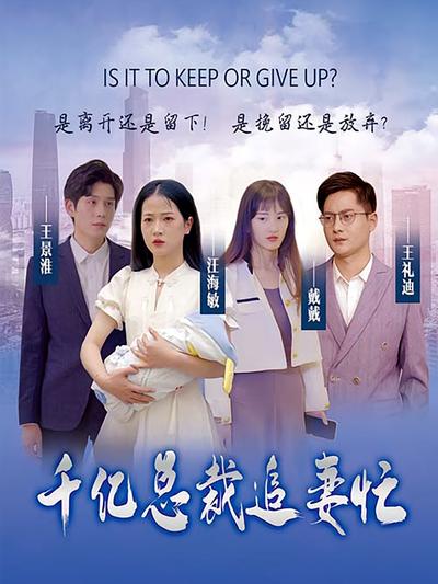 千亿总裁追妻忙}