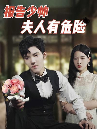 报告少帅，夫人有危险！}