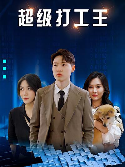 超级打工王}
